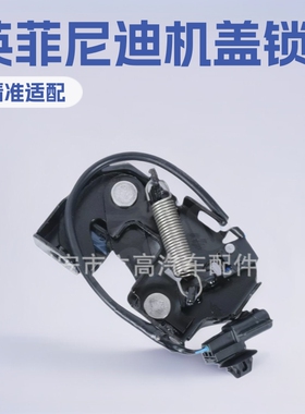 65601-1BA0C 65601-1BA0A适用车身英菲尼迪Q70 QX50 EX35机盖锁