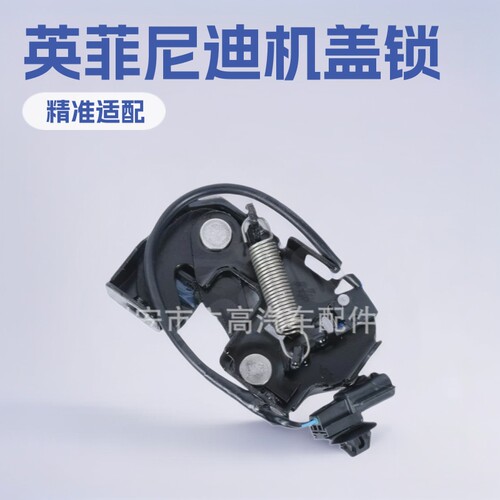 65601-1BA0C65601-1BA0A适用车身英菲尼迪Q70QX50EX35机盖锁