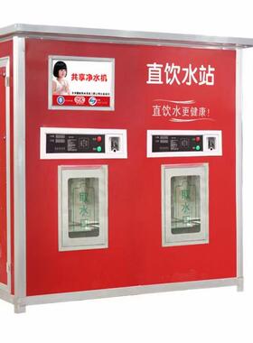 社区直饮水售水机 净水设备灌装机 社区直饮水站小房子售水机厂家
