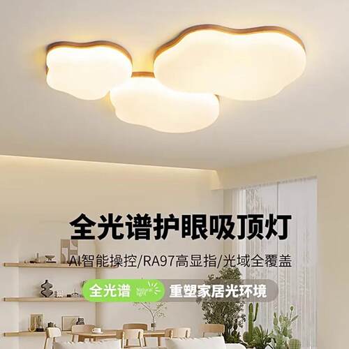 客厅灯原木奶油风云朵吸顶灯儿童全光谱护眼日式实木卧室房间灯具