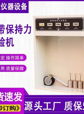 胶带保持力试验机常温型胶粘带保持力测试仪5组胶带持粘性测试机