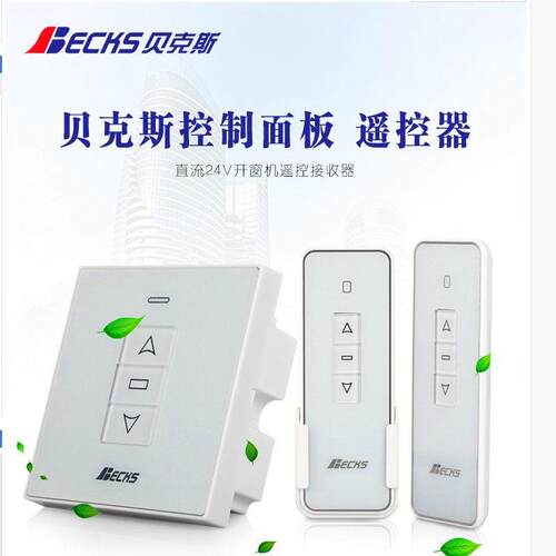 Becks 贝克斯电动开窗器奥普达幕布开关遥控器86盒控制器升降开关