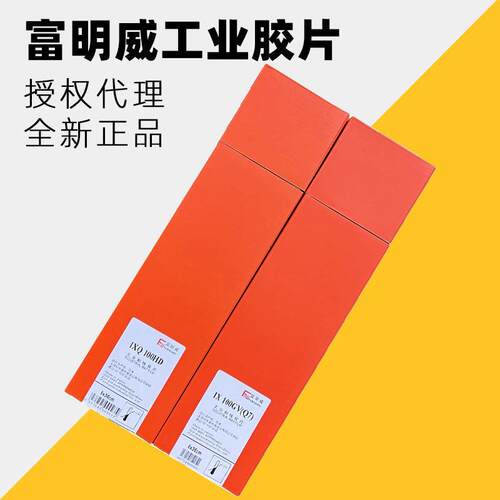 富明威工业X射线探伤胶片IXQ100HD/Q7射线探伤专用胶片富士分切