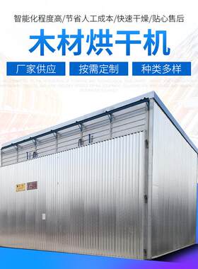 电加热木制品干燥烘干机箱式木材干燥设备大型木材烘干房
