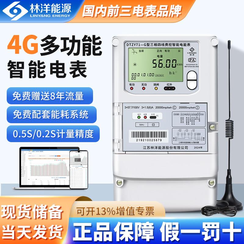 林洋三相四线多功能智能电表4G无线远程预付费电能表光伏双向电表