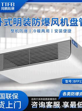 BFP136(WM) 卧式明装防爆风机盘管IIBT4配液晶显示防爆控制器