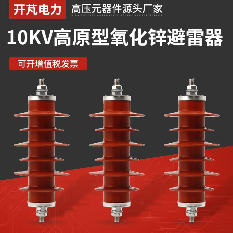 10KV高原型氧化锌避雷器HY5WS-17-50GY10KV高压氧化锌避雷器