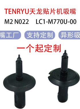 SMT吸嘴TENRYU天龙贴片机吸嘴M2N022吸咀LC1-M770U-000.9/1