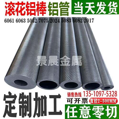 6061滚花铝棒6063网纹拉花直纹铝棒7075T6航空合金棒空心铝管加工