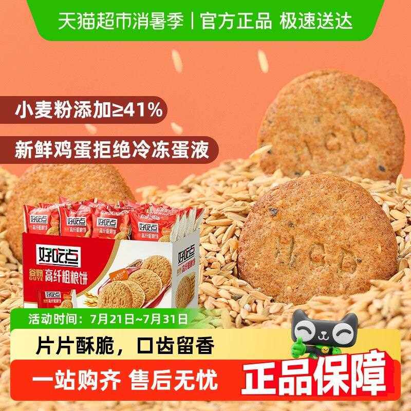 【下拉详情有惊喜】好吃点酥性饼干高纤杂粮网红零食代餐宿舍囤货