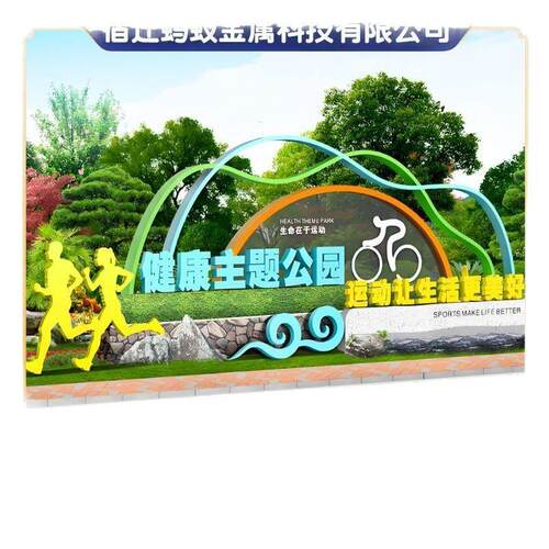 文明城市公益广告牌公园景观小品价值观标牌花草造型铁艺雕塑小品