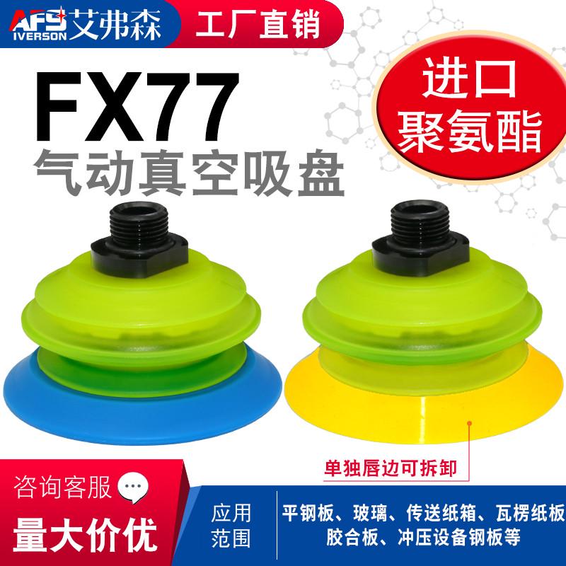 派亚博款 纸箱码垛拆垛机械手真空吸盘FX77 FX55 FX77T30.G38M