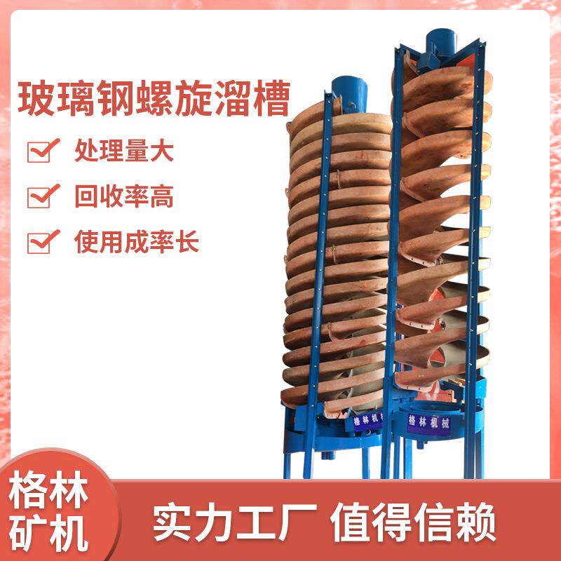 矿物泥重选螺旋溜槽1200玻璃钢旋转选铁钨矿尾矿螺旋溜槽