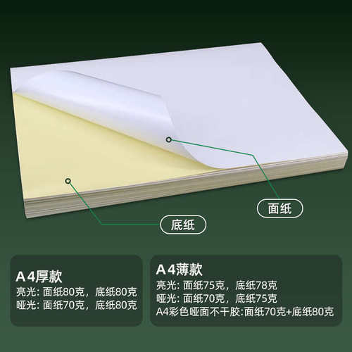 A4不干胶a4打印纸光面哑面喷墨牛皮纸00张内分切背胶不干胶标签纸
