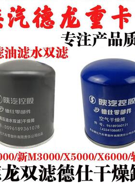 适用陕汽迪朗奇X3000X5000轩德X3干燥器干燥罐新M3000干燥筒配件