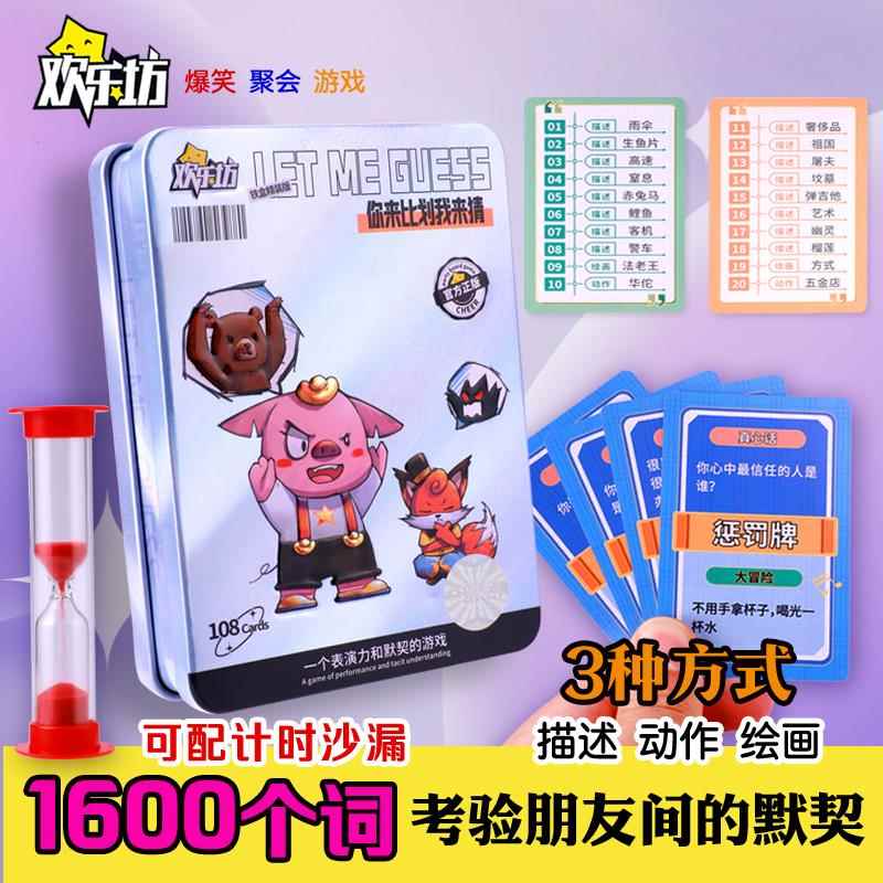 欢乐坊桌游你来比划我来猜卡牌惩罚搞笑桌面聚会团建游戏4-12人