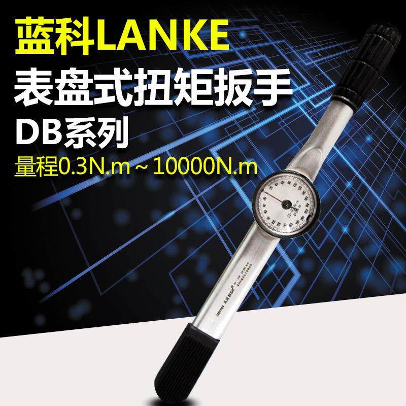 蓝光DB-3/12/50/100/200/700/1000表盘式指针式扭矩扭力扳手
