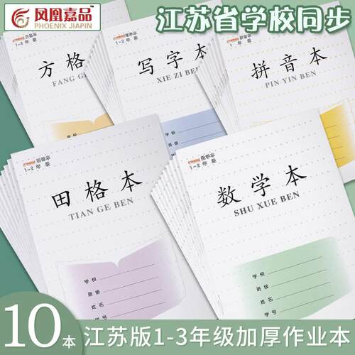 江苏省统一作业本语文本小学生专用英语本写字本田格本拼音本数学本方格本三到六年级四五练习凤凰嘉品加厚