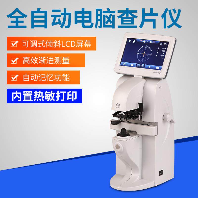 全功能电脑焦度计新缘JD2600C/打印查片仪眼镜配镜设备焦度仪