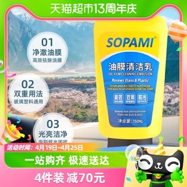 sopami汽车清理清洁剂油膜清洁乳挡风玻璃去油膜污渍树胶雨刮器