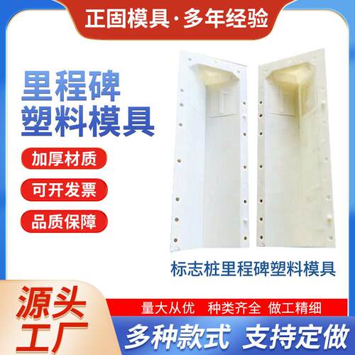 标志桩里程碑塑料模具公路标志桩水泥混凝土模具标志桩钢模具