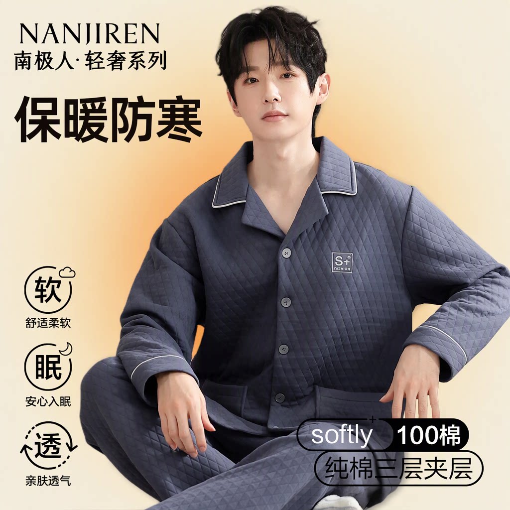 南极人纯棉睡衣男士秋冬季加厚三层夹棉舒适保暖防寒家居服套装