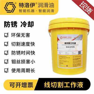 快走丝线切割工作液中慢走丝线切割液金属加工合成水溶性切削液