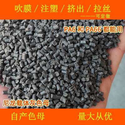 尼龙载体灰色母88622 色母粒耐温耐候尼龙载体灰色母88622