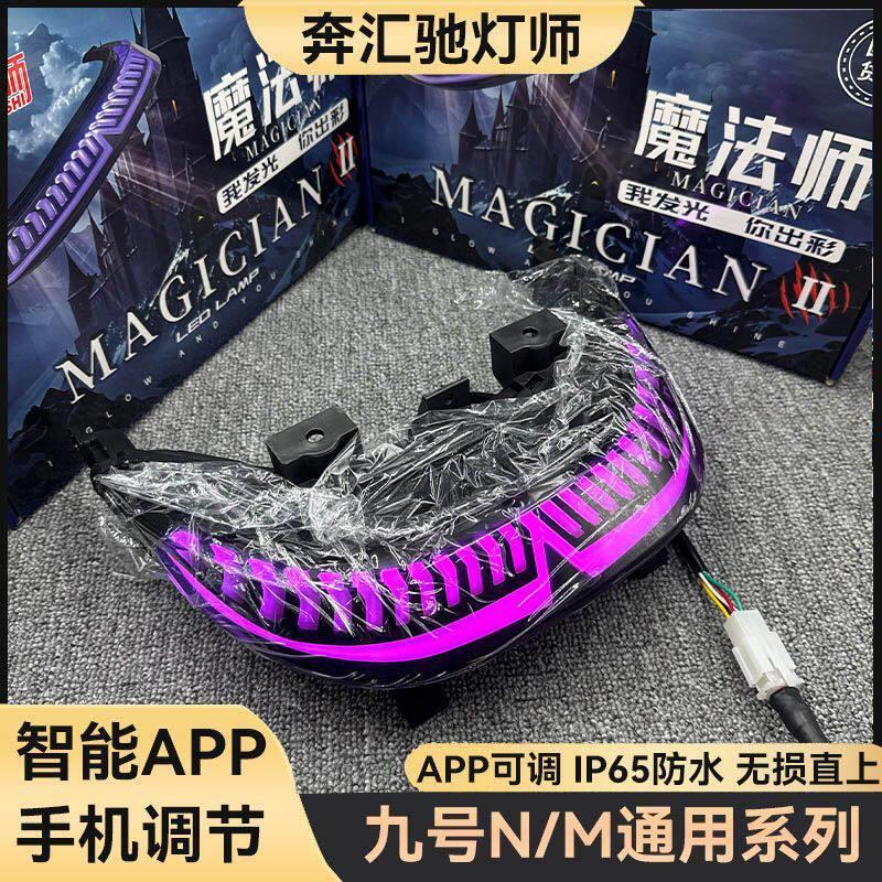 九号N370CN385M95C+MK2魔法师尾灯M系列M系列升级尾灯APP可调图片