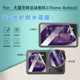 适用大疆action3水凝膜Osmo Action4灵眸运动相机贴膜DJI镜头膜第三代手持vlog摄像机屏幕高清防刮软模抗蓝光