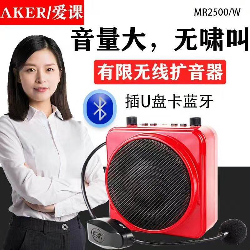 爱课MR2500W无线扩音器大功率蓝牙户外喇叭教师教学用小蜜蜂