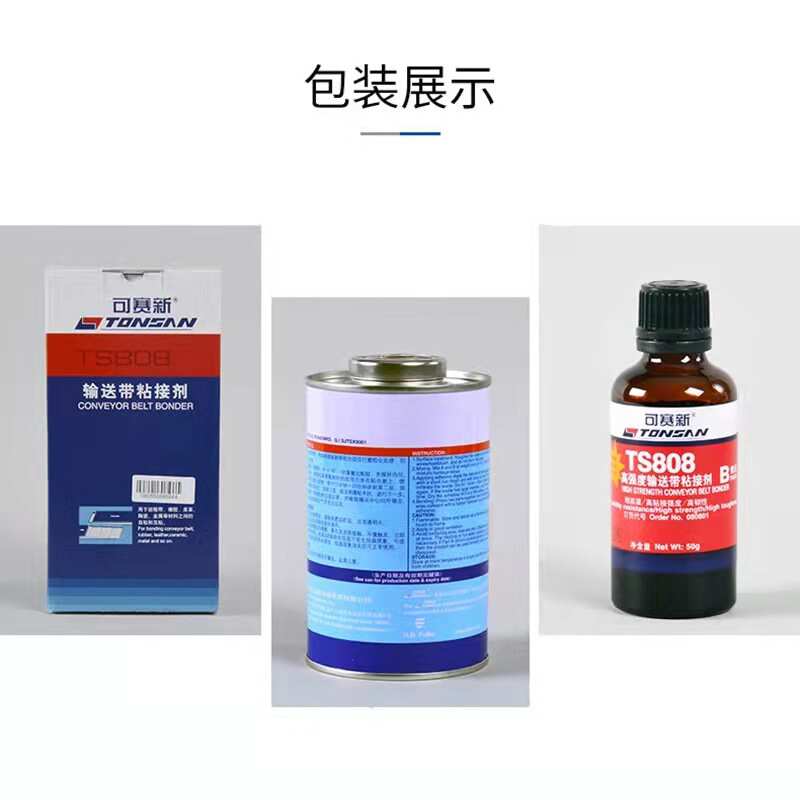 可赛新TS801 808 809 919N高温高强度输送带粘接剂橡胶修补剂天山