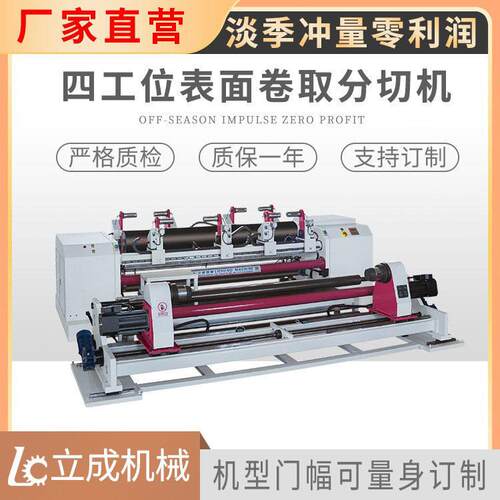 2400型四工位表面中心卷取自动分切机微电脑不干胶无纺布分条机