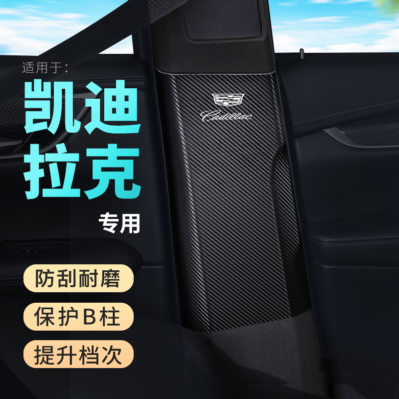 适用22款凯迪拉克CT6/CT5改装用品安全带中柱防踢垫汽车B柱防护贴
