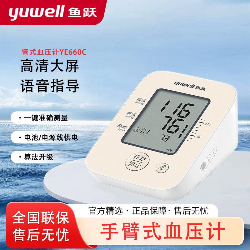 鱼跃660C家用医用老人手臂式全自动语音电子血压计测量器测压仪量