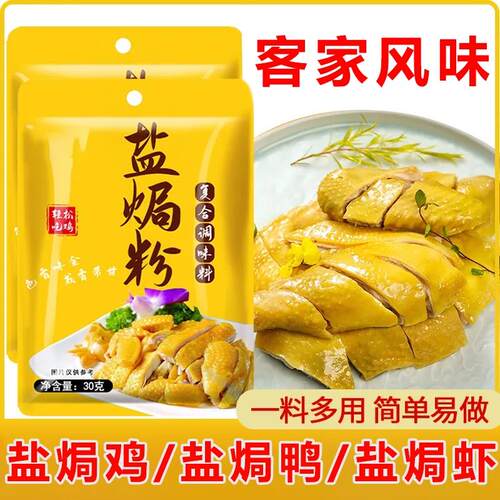 正宗广东盐焗盐焗鸡粉家用手撕鸡盐焗虾海鲜专用盐焗粉调味料腌料