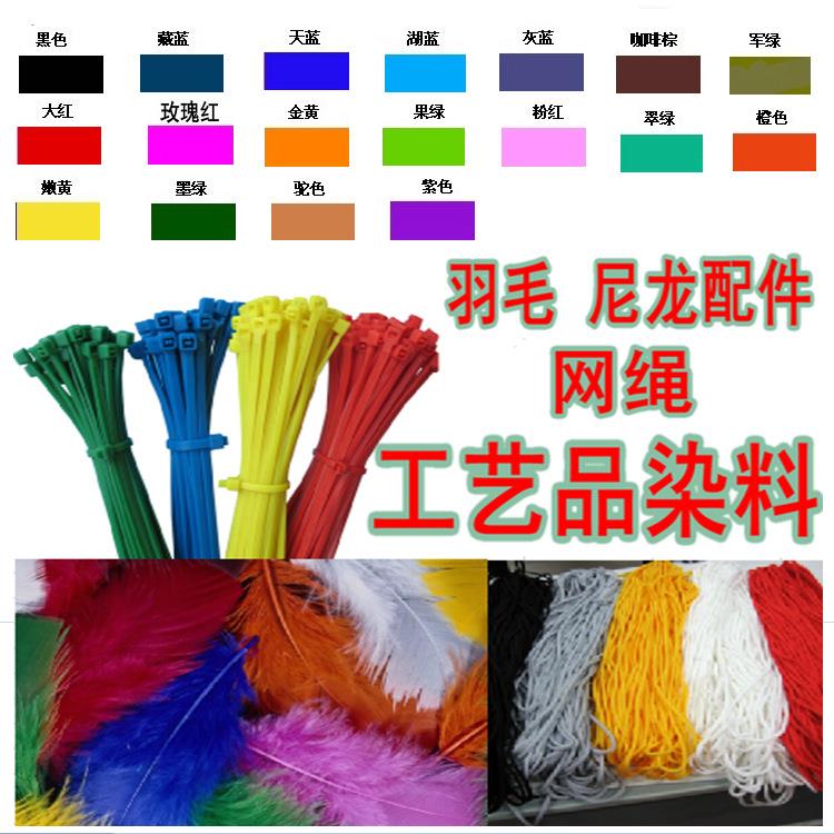 尼龙配件染料 工艺品羽毛染料 鱼线网绳 动物毛羽毛染色剂 酸性