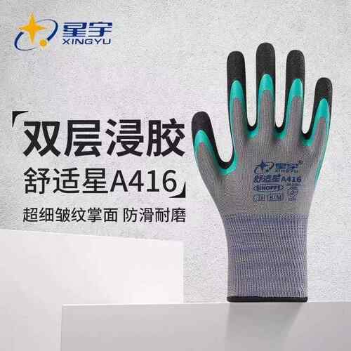 正宗星宇A416舒适星皱纹浸胶手套耐磨防滑透气不臭手适用工地建筑