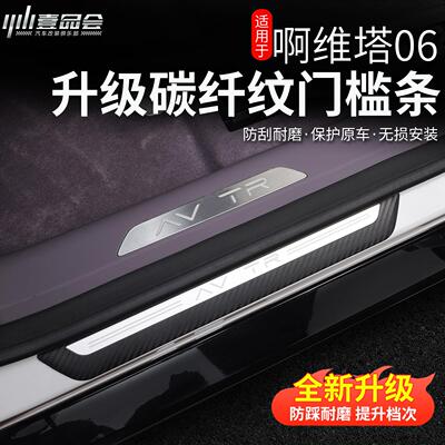 适用于 于阿维塔06门槛条内饰碳纤纹迎宾踏板防撞条汽车配件改装
