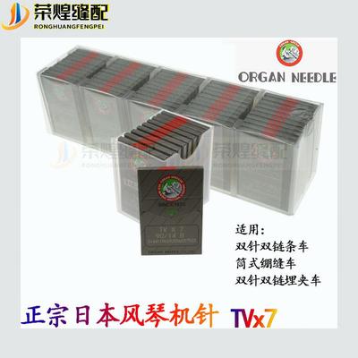 正宗风琴TVx7机针筒式绷缝机针双针双炼条车埋夹车机针缝纫机配件