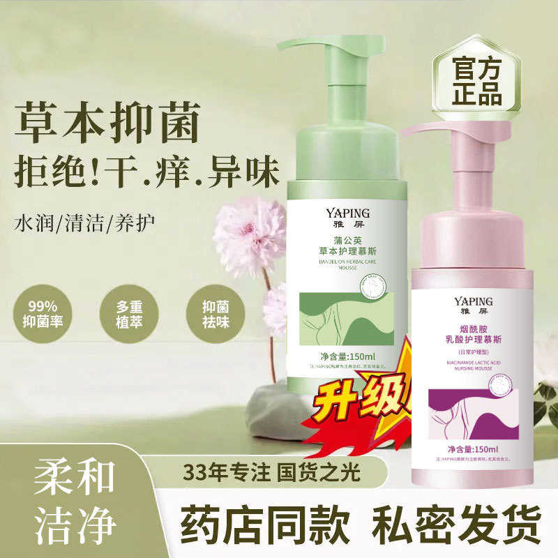 雅屏烟酰胺私处护理液妇科清洁清爽去异味留香不刺激温和清洁慕斯