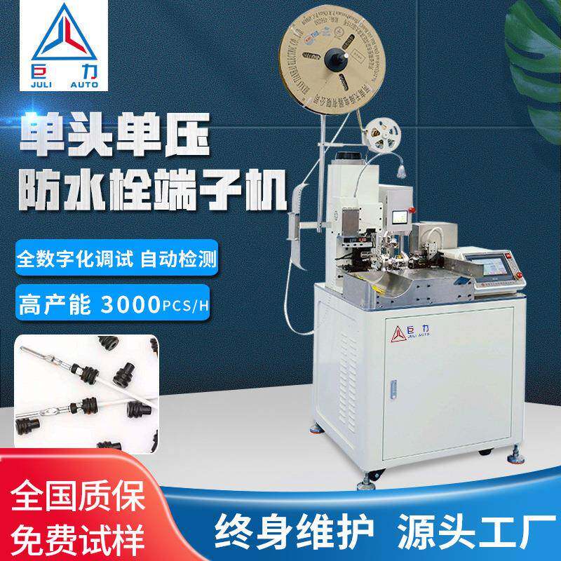 端子机电子线全自动双头穿防水栓端子机自动单头穿防水栓端子机
