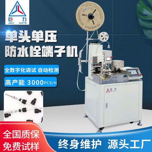 端子机 电子线全自动双头穿防水栓端子机 自动单头穿防水栓端子机