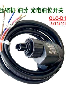 比泽尔BITZER压缩机 油分 光电油位开关OLC-D1 传感器 34794901