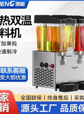 驰能饮料机商用多功能果汁机冷热大容量单双缸三缸自助餐饮分杯机