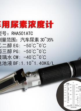 RHA151/HT0/414/415ATC防0冻液冰点仪玻RHA501/5璃水车度用尿素浓