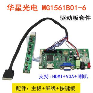 适用华星光电 MG1561B01-6 液晶配套驱动板套件HDMI+VGA +喇叭