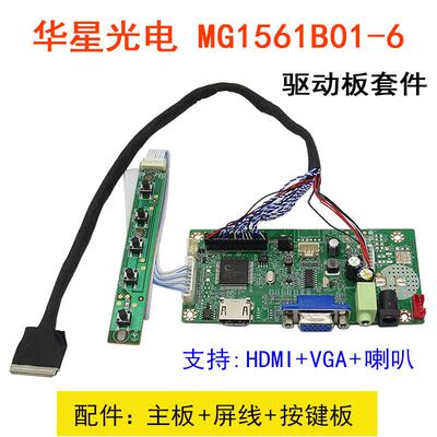 适用华星光电 MG1561B01-6 液晶配套驱动板套件HDMI+VGA +喇叭