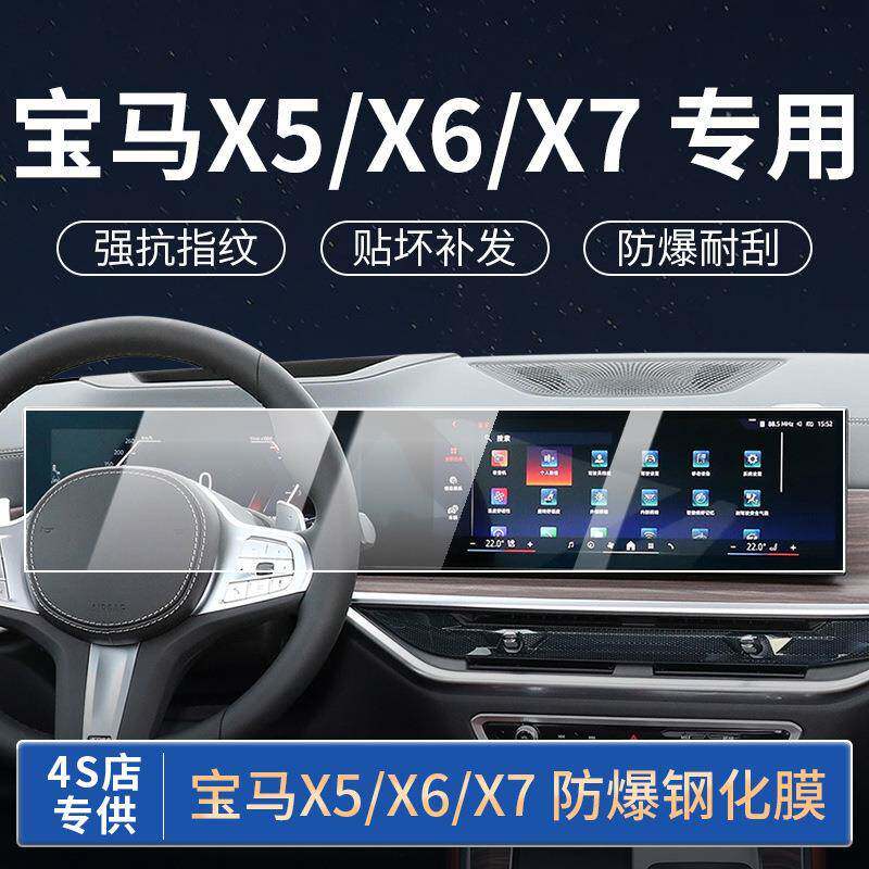 2324款宝马X5X6X7一体屏幕保护贴膜新车专用防护内饰改装大屏防爆