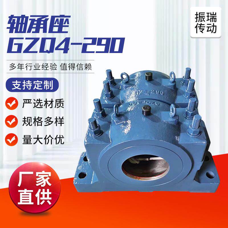 轴承座GZQ4-290 厂家直供现货充足发货及时规格齐全轴承座GZ4-290